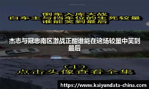 杰志与冠忠南区激战正酣谁能在这场较量中笑到最后