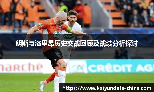 朗斯与洛里昂历史交战回顾及战绩分析探讨