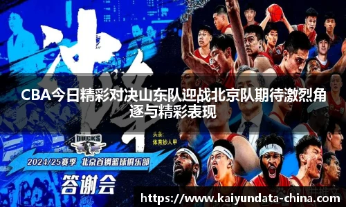 CBA今日精彩对决山东队迎战北京队期待激烈角逐与精彩表现