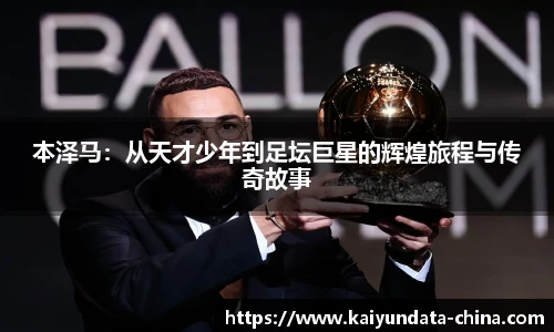 本泽马：从天才少年到足坛巨星的辉煌旅程与传奇故事