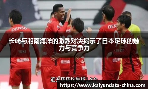 长崎与湘南海洋的激烈对决揭示了日本足球的魅力与竞争力