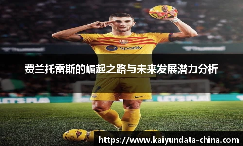 费兰托雷斯的崛起之路与未来发展潜力分析