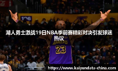 湖人勇士激战19日NBA季前赛精彩对决引发球迷热议