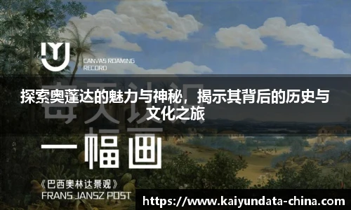 探索奥蓬达的魅力与神秘，揭示其背后的历史与文化之旅