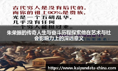 朱荣振的传奇人生与奋斗历程探索他在艺术与社会影响力上的深远意义