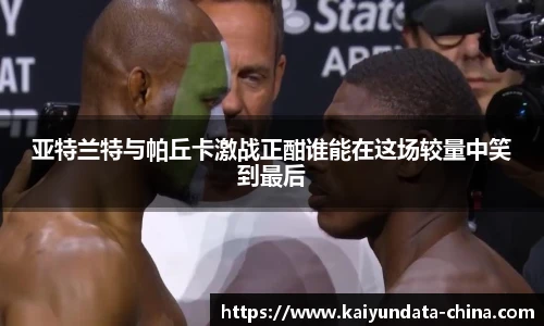 亚特兰特与帕丘卡激战正酣谁能在这场较量中笑到最后