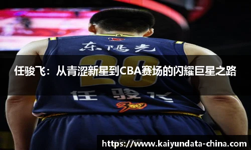 任骏飞：从青涩新星到CBA赛场的闪耀巨星之路