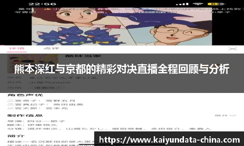熊本深红与京都的精彩对决直播全程回顾与分析