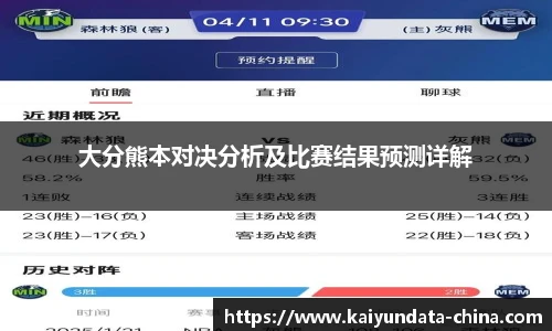 大分熊本对决分析及比赛结果预测详解