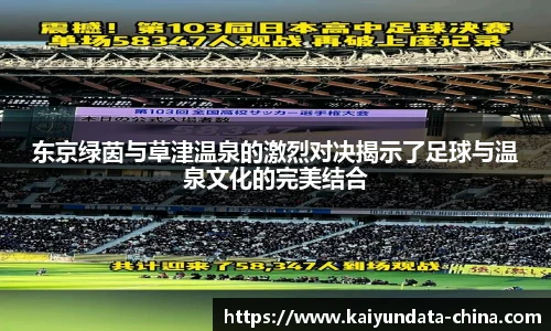 东京绿茵与草津温泉的激烈对决揭示了足球与温泉文化的完美结合