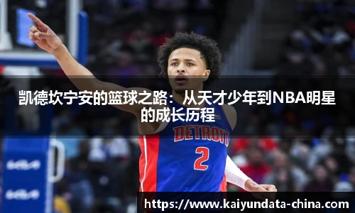 凯德坎宁安的篮球之路：从天才少年到NBA明星的成长历程