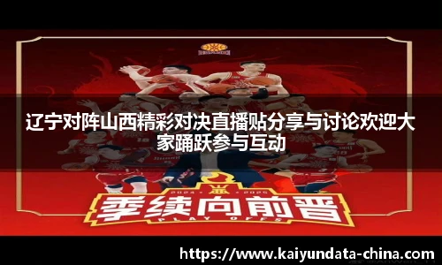 辽宁对阵山西精彩对决直播贴分享与讨论欢迎大家踊跃参与互动