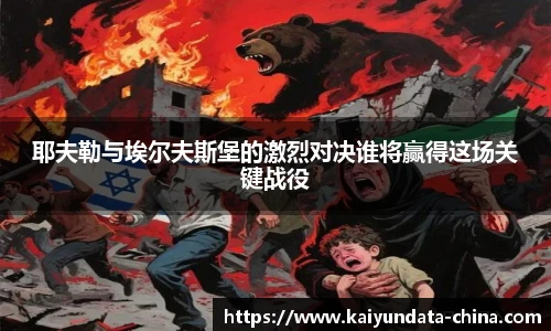 耶夫勒与埃尔夫斯堡的激烈对决谁将赢得这场关键战役