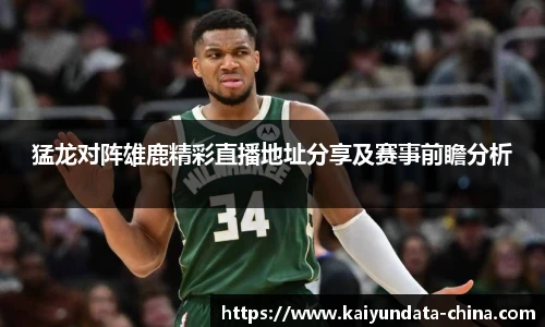 猛龙对阵雄鹿精彩直播地址分享及赛事前瞻分析