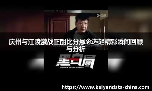 庆州与江陵激战正酣比分悬念迭起精彩瞬间回顾与分析