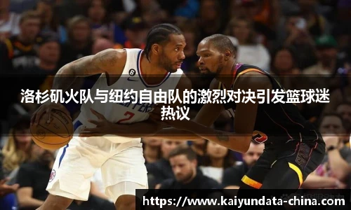 洛杉矶火队与纽约自由队的激烈对决引发篮球迷热议