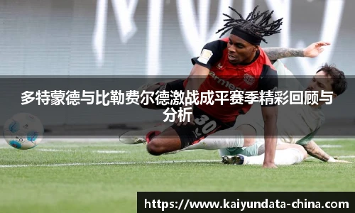 多特蒙德与比勒费尔德激战成平赛季精彩回顾与分析
