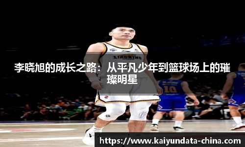 李晓旭的成长之路:从平凡少年到篮球场上的璀璨明星